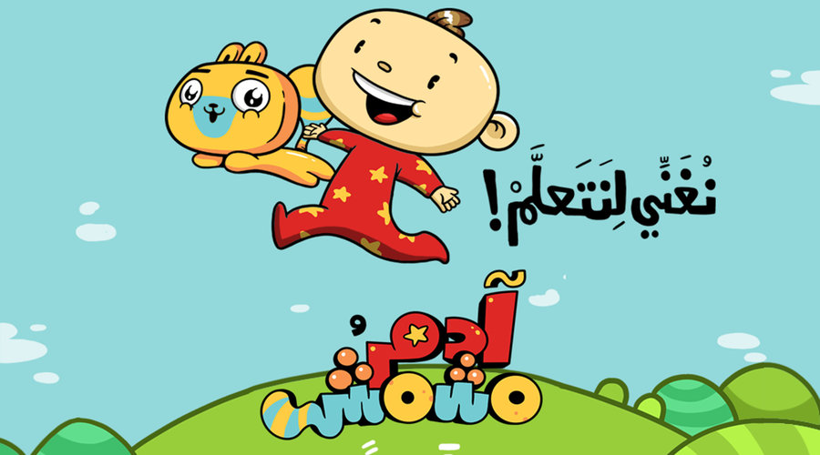 قناة آدم ومشمش