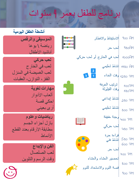 جدول برنامج تعليم الطفل بعمر 4 سنوات