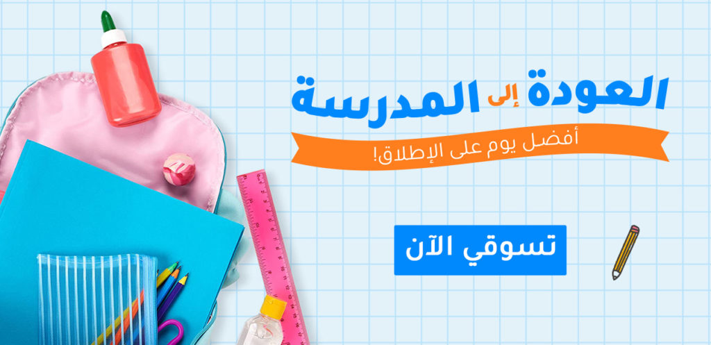 تجهيزات العودة للمدارس
