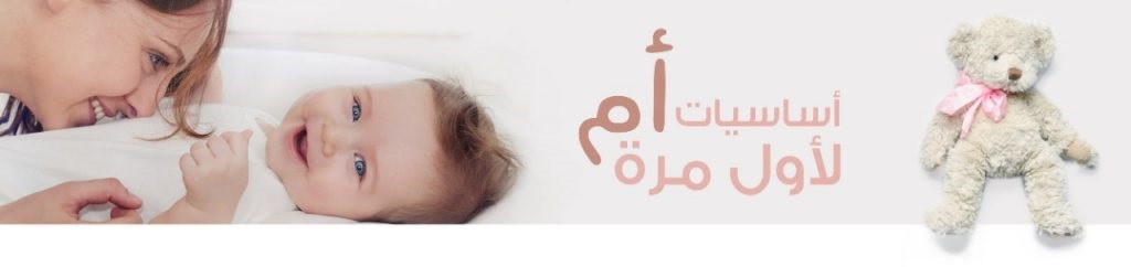 أساسيات الأمهات الجدد