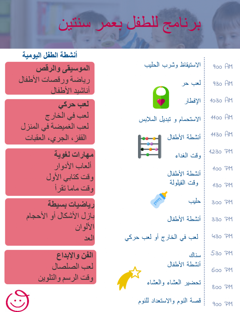 برنامج يومي للطفل بعمر سنتين