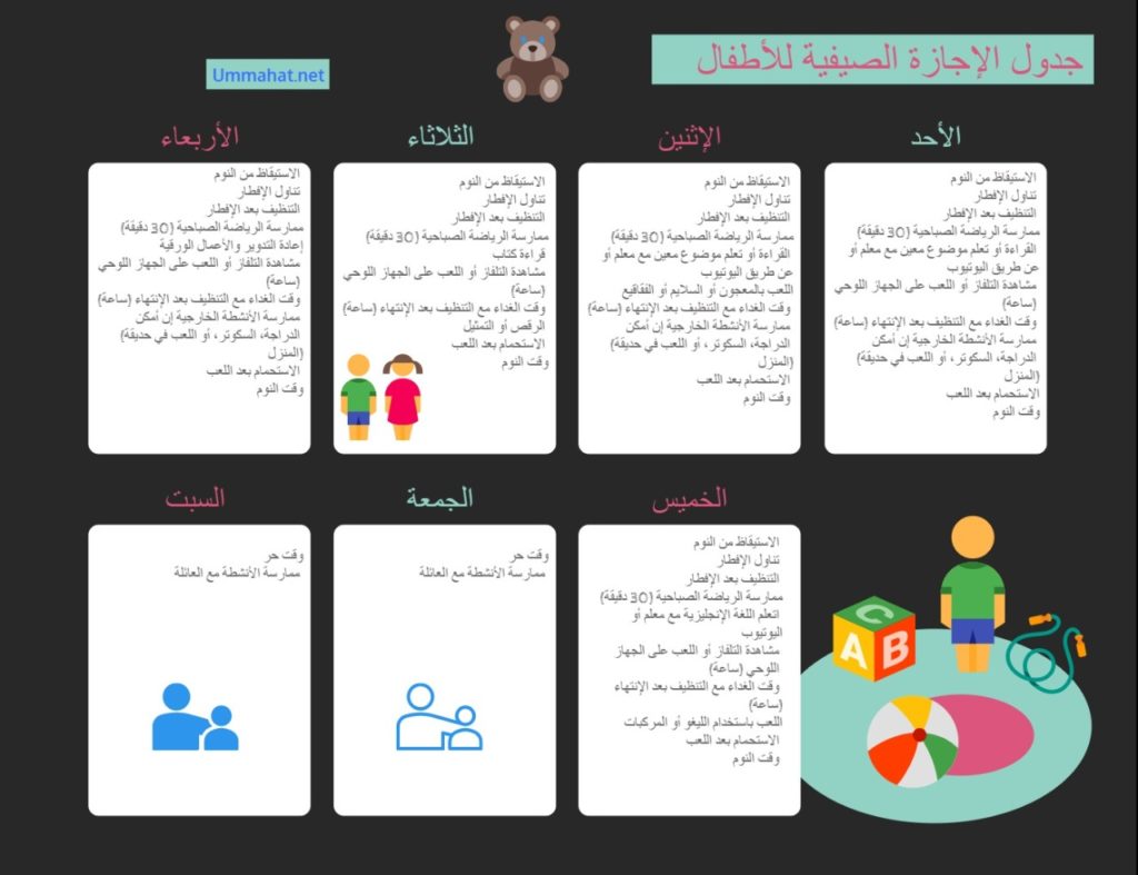 جدول تنظيم وقت الأطفال في العطلة الصيفية