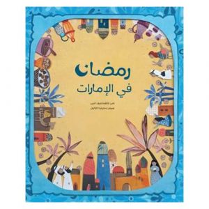 رمضان في الإمارات