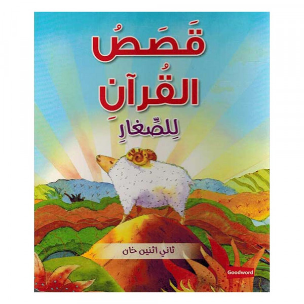 كتاب قصص القرآن للصغار