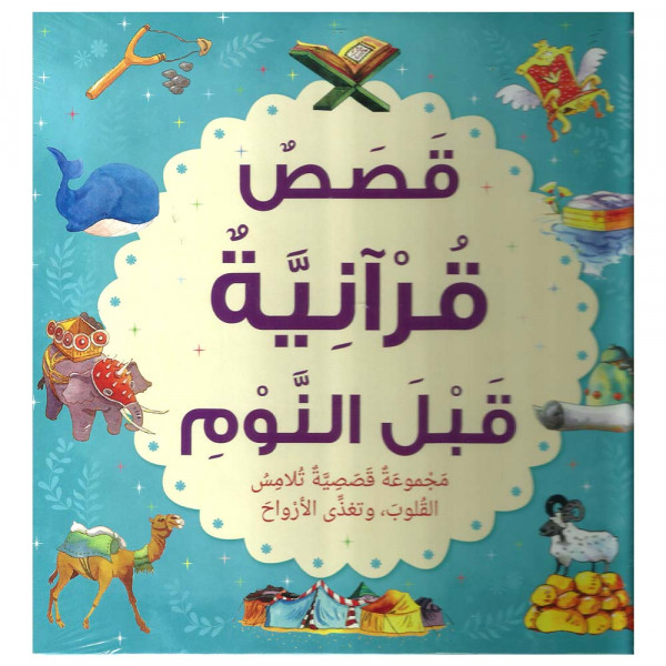 قصص قرآنية قبل النوم