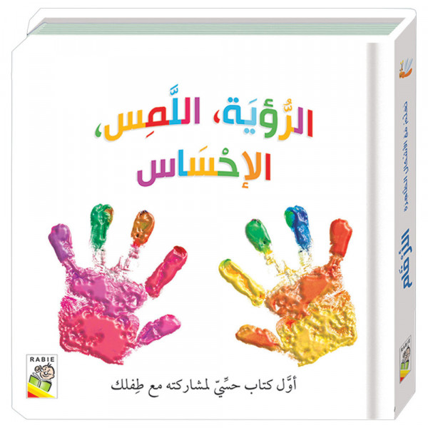 كتاب الرؤية واللمس والإحساس