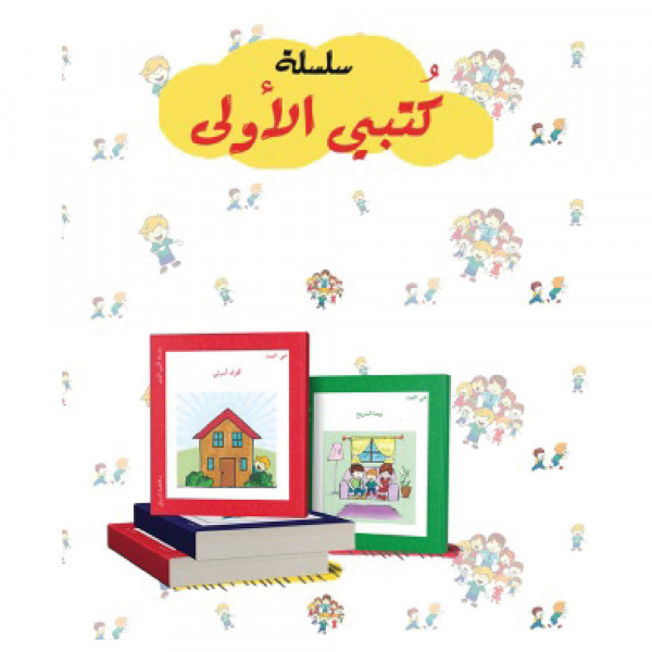 سلسلة كتبي الأولى
