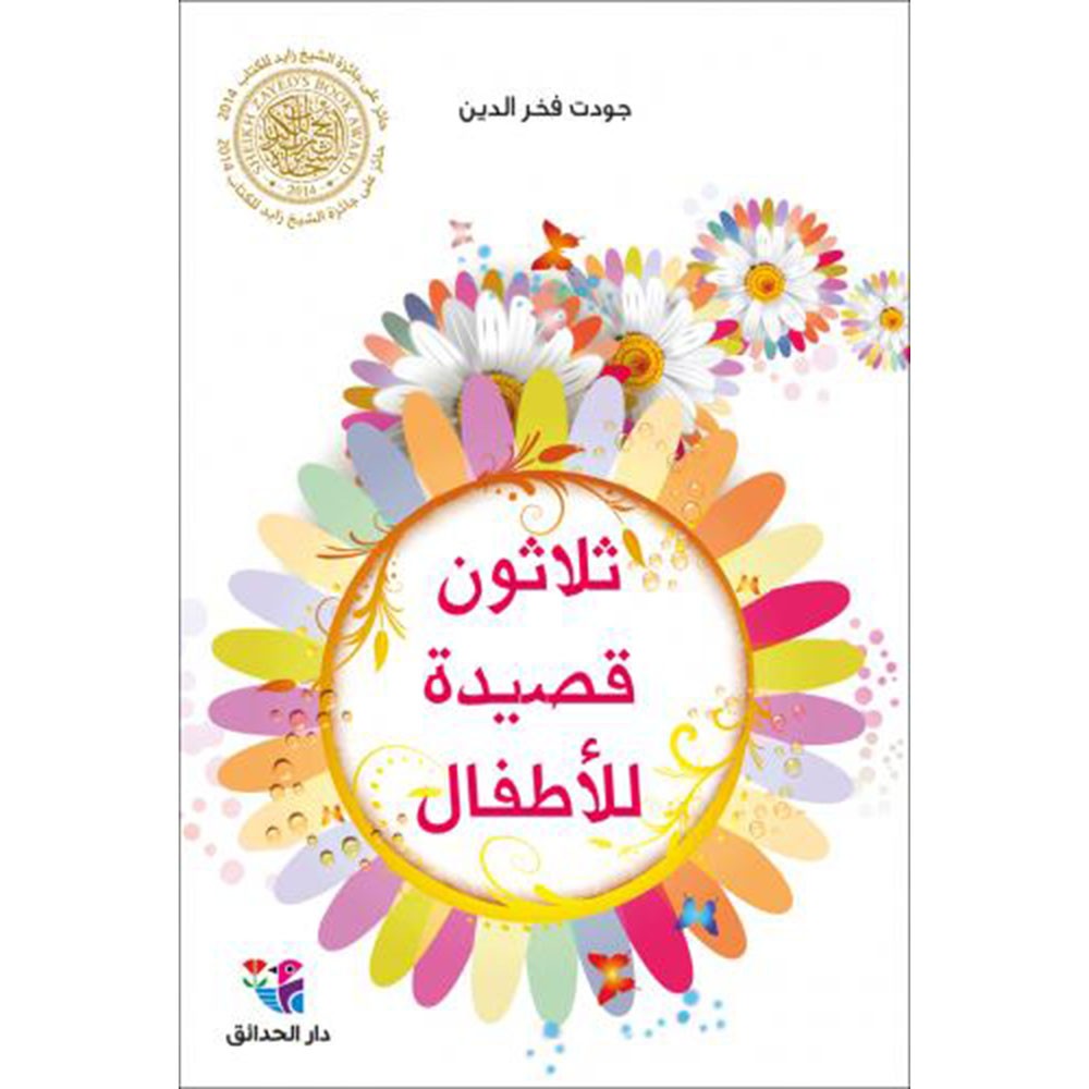 غلاف كتاب ثلاثون قصيدة للأطفال